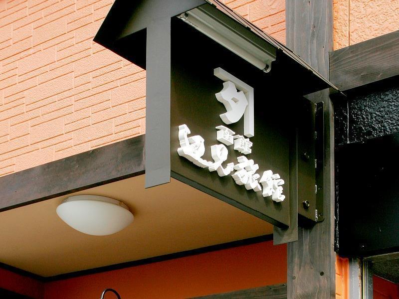 Henmi Ryokan Hakodate Exteriör bild